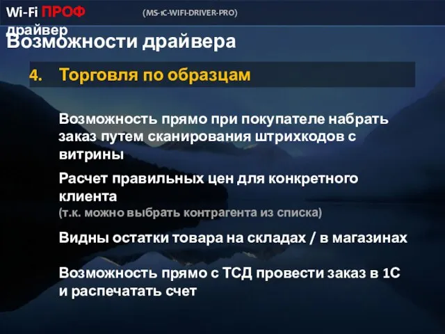 Возможности драйвера Wi-Fi ПРОФ драйвер (MS-1C-WIFI-DRIVER-PRO) Торговля по образцам Возможность прямо при