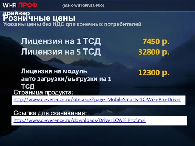 Страница продукта: http://www.cleverence.ru/site.aspx?page=MobileSmarts-1C-WiFi-Pro-Driver Ссылка для скачивания: http://www.cleverence.ru/downloads/Driver1CWiFiProf.msi Лицензия на 1 ТСД Лицензия