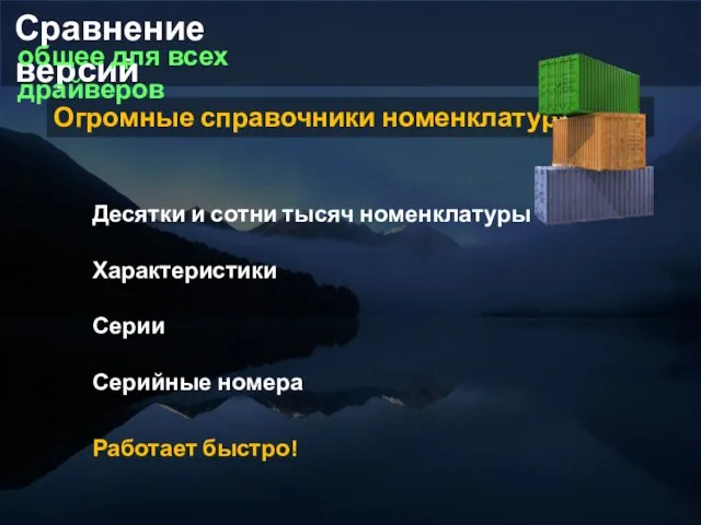 Огромные справочники номенклатуры Десятки и сотни тысяч номенклатуры Характеристики Серии Серийные номера