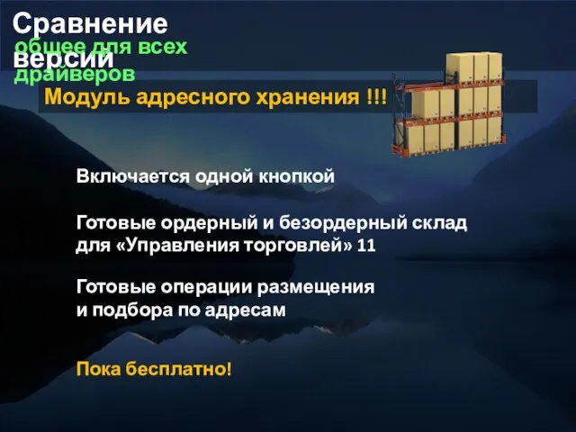 Модуль адресного хранения !!! Включается одной кнопкой Готовые ордерный и безордерный склад