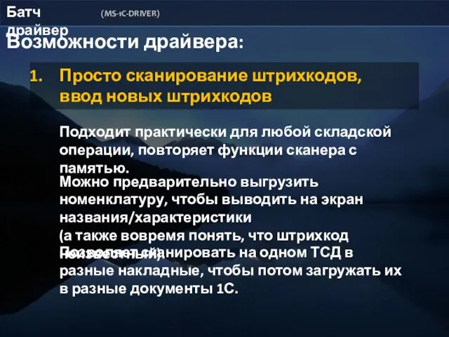 Батч драйвер (MS-1C-DRIVER) Возможности драйвера: Просто сканирование штрихкодов, ввод новых штрихкодов Подходит