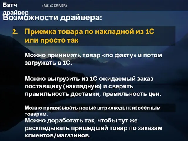 Батч драйвер (MS-1C-DRIVER) Возможности драйвера: Приемка товара по накладной из 1С или