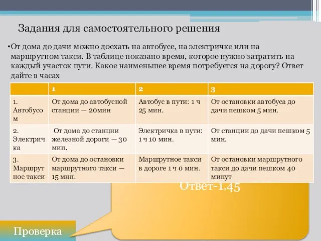 Задания для самостоятельного решения Проверка Ответ-1.45 От дома до дачи можно доехать