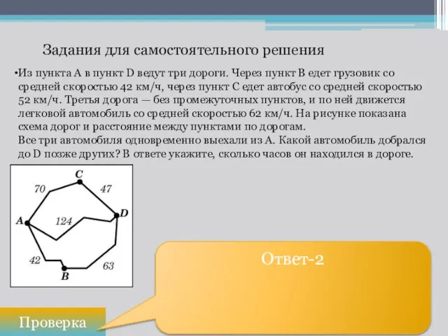 Задания для самостоятельного решения Проверка Ответ-2 Из пункта А в пункт D