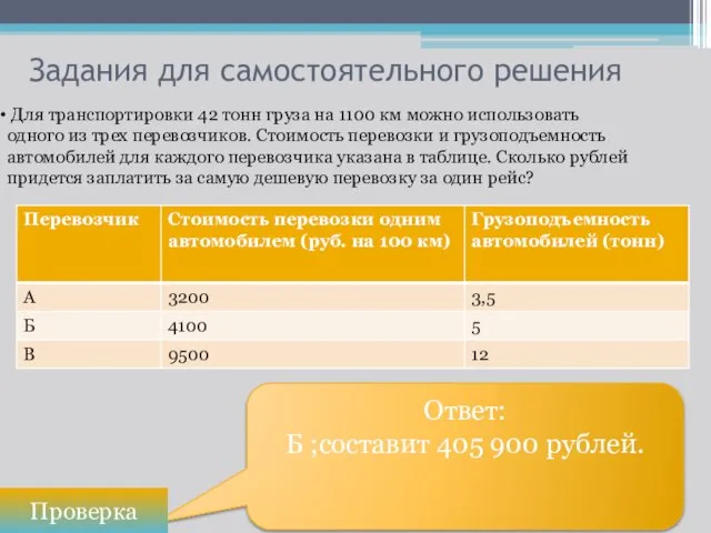 Ответ: Б ;составит 405 900 рублей. Задания для самостоятельного решения Проверка Для