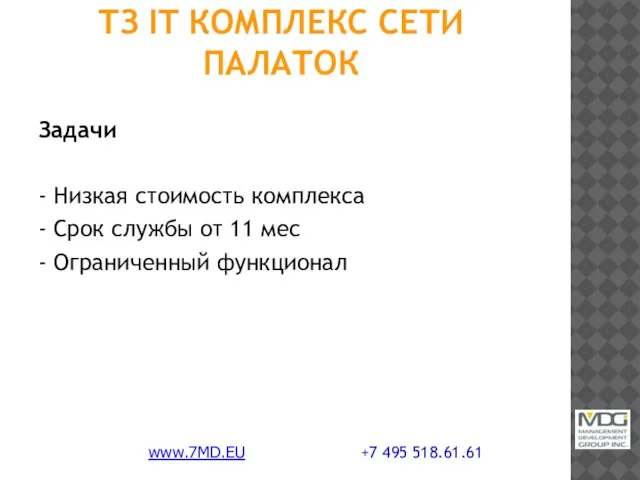 ТЗ IT КОМПЛЕКС СЕТИ ПАЛАТОК Задачи - Низкая стоимость комплекса - Срок