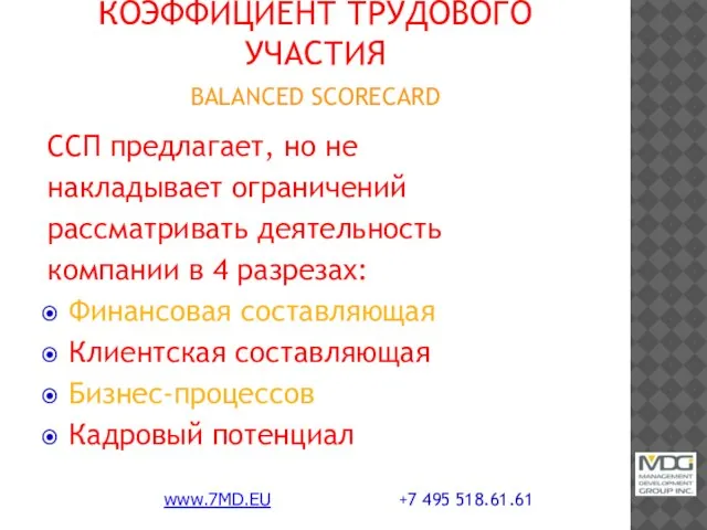 КОЭФФИЦИЕНТ ТРУДОВОГО УЧАСТИЯ BALANCED SCORECARD ССП предлагает, но не накладывает ограничений рассматривать