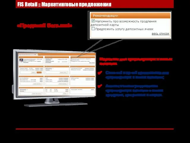 FIS Retail :: Маркетинговые предложения Маркетинг для существующих и новых клиентов Cross-sell