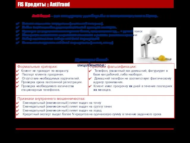 FIS Кредиты :: Antifraud Anti-fraud – это инструмент для борьбы с мошенничеством