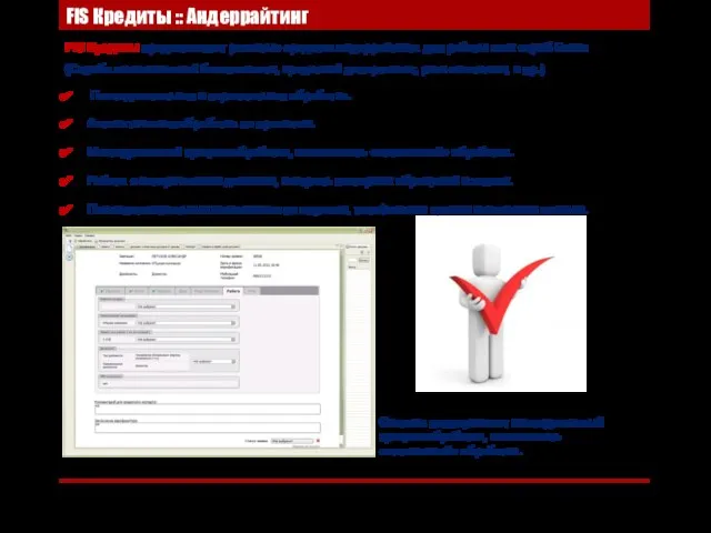 FIS Кредиты :: Андеррайтинг FIS Кредиты предоставляют развитые средства андеррайтинга для работы