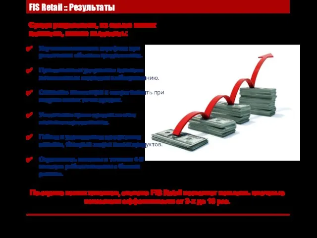 FIS Retail :: Результаты Среди результатов, из опыта наших клиентов, можно выделить: