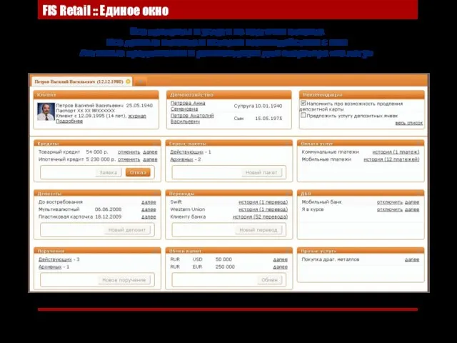 FIS Retail :: Единое окно Все продукты и услуги из карточки клиента