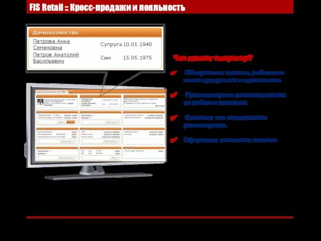 FIS Retail :: Кросс-продажи и лояльность Что делает оператор? Обслуживает клиента, работая