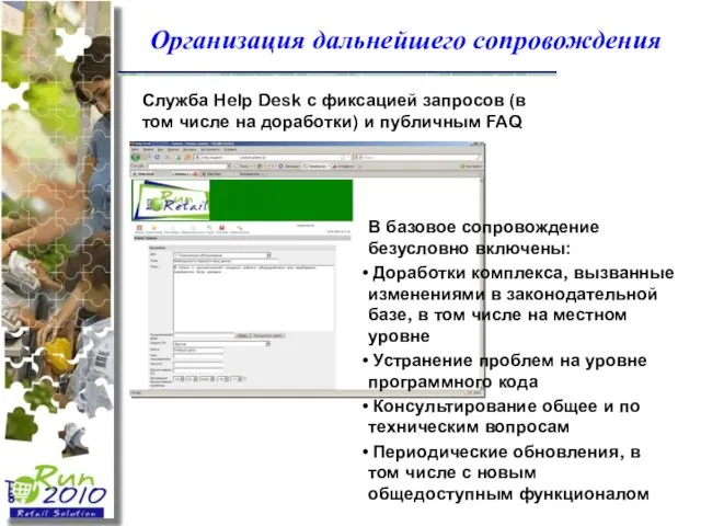 Организация дальнейшего сопровождения Служба Help Desk с фиксацией запросов (в том числе