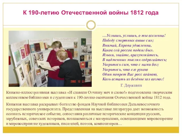 К 190-летию Отечественной войны 1812 года Книжно-иллюстративная выставка «И славили Отчизну меч