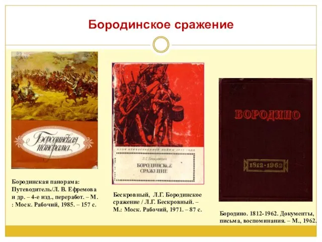 Бородинская панорама: Путеводитель/Л. В. Ефремова и др. – 4-е изд., переработ. –