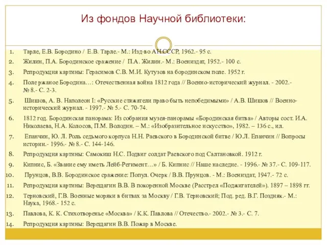 Тарле, Е.В. Бородино / Е.В. Тарле.- М.: Изд-во АН СССР, 1962.- 95