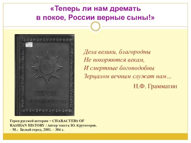 «Теперь ли нам дремать в покое, России верные сыны!» Дела велики, благородны