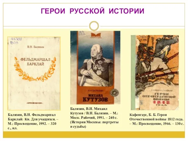 Кафенгаус, Б. Б. Герои Отечественной войны 1812 года. – М.: Просвещение, 1966.