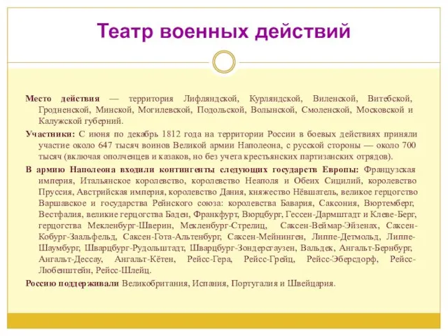 Театр военных действий Место действия — территория Лифляндской, Курляндской, Виленской, Витебской, Гродненской,