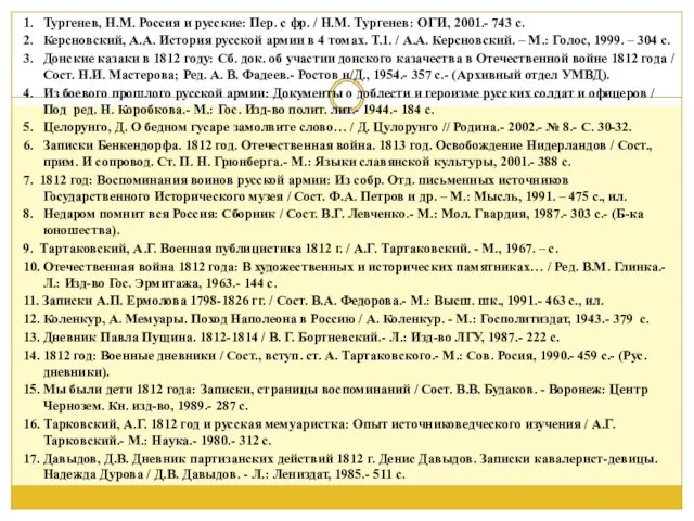 1. Тургенев, Н.М. Россия и русские: Пер. с фр. / Н.М. Тургенев: