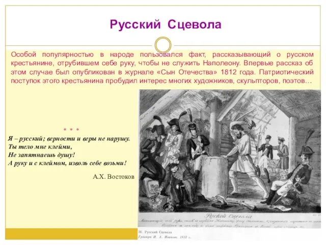 Русский Сцевола * * * Я – русский; верности и веры не