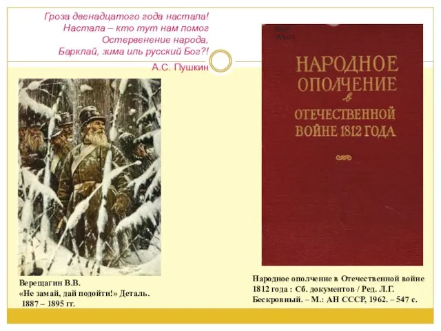 Гроза двенадцатого года настала! Настала – кто тут нам помог Остервенение народа,