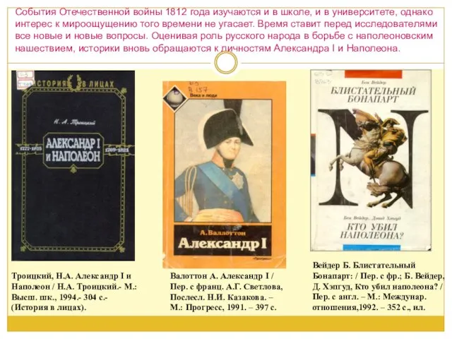 Троицкий, Н.А. Александр I и Наполеон / Н.А. Троицкий.- М.: Высш. шк.,