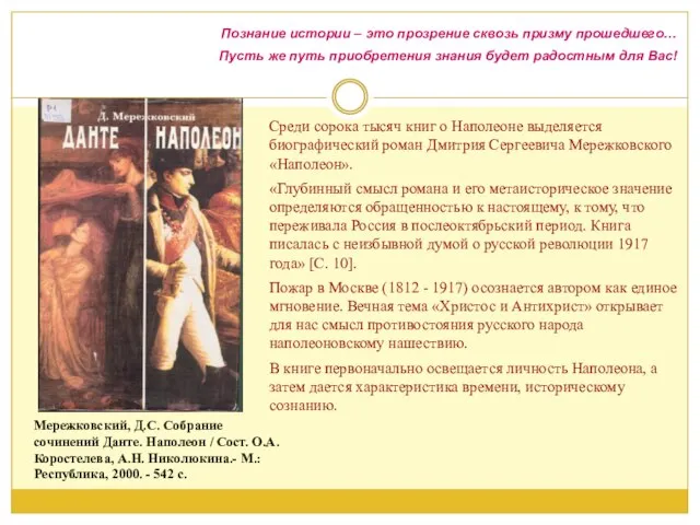 Мережковский, Д.С. Собрание сочинений Данте. Наполеон / Сост. О.А. Коростелева, А.Н. Николюкина.-