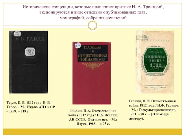 Исторические концепции, которые подвергает критике Н. А. Троицкий, экспонируются в виде отдельно