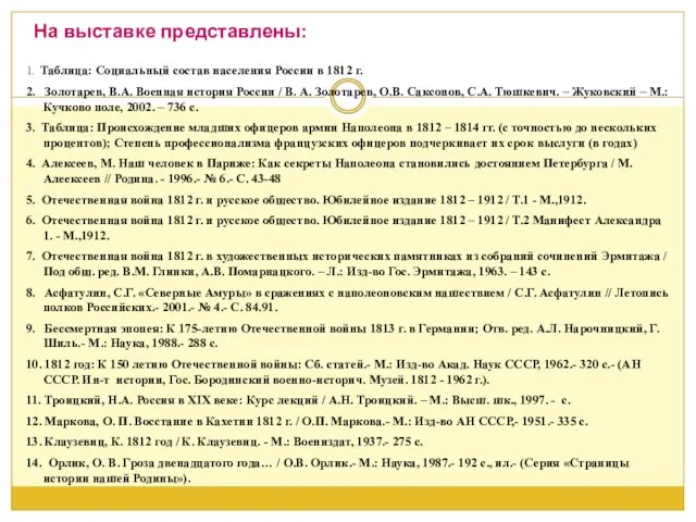 1. Таблица: Социальный состав населения России в 1812 г. 2. Золотарев, В.А.