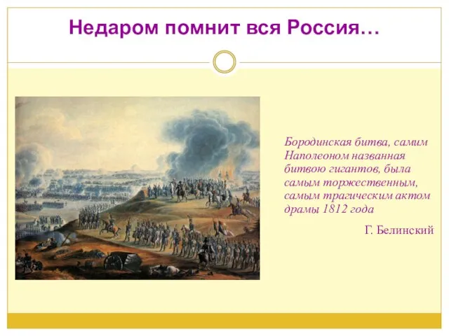 Недаром помнит вся Россия… Бородинская битва, самим Наполеоном названная битвою гигантов, была