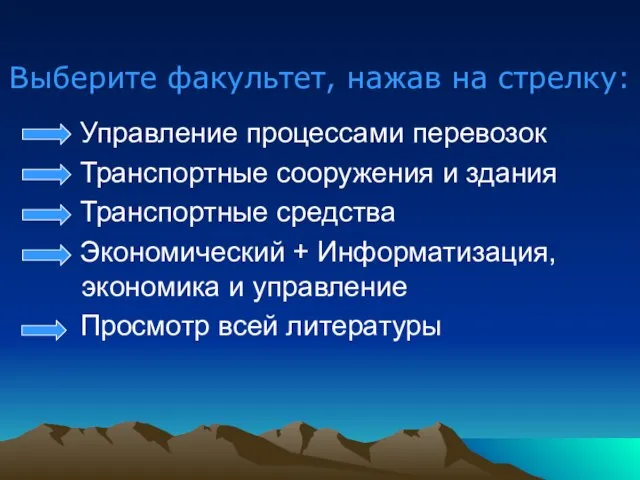 Выберите факультет, нажав на стрелку: Управление процессами перевозок Транспортные сооружения и здания