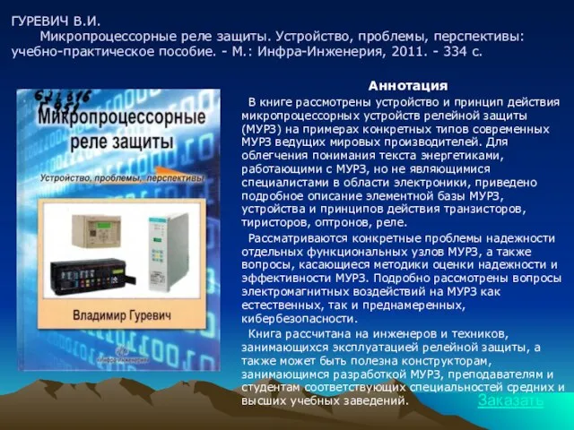 ГУРЕВИЧ В.И. Микропроцессорные реле защиты. Устройство, проблемы, перспективы: учебно-практическое пособие. - М.: