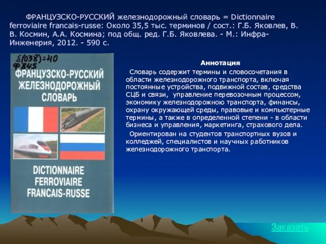 ФРАНЦУЗСКО-РУССКИЙ железнодорожный словарь = Dictionnaire ferroviaire francais-russe: Около 35,5 тыс. терминов /