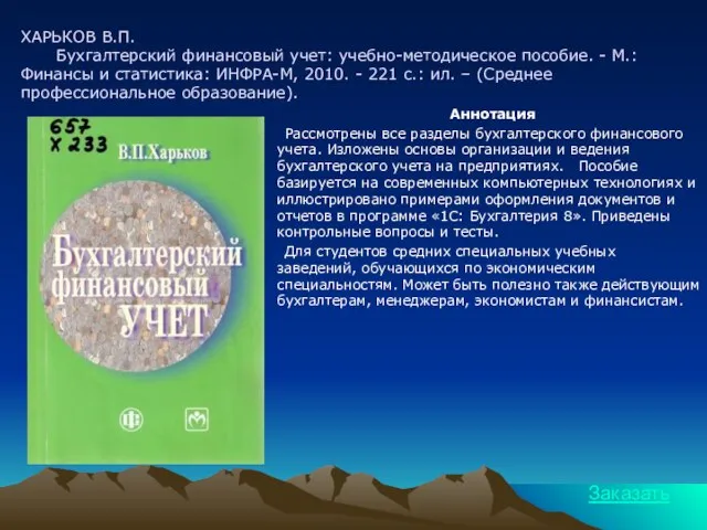 ХАРЬКОВ В.П. Бухгалтерский финансовый учет: учебно-методическое пособие. - М.: Финансы и статистика: