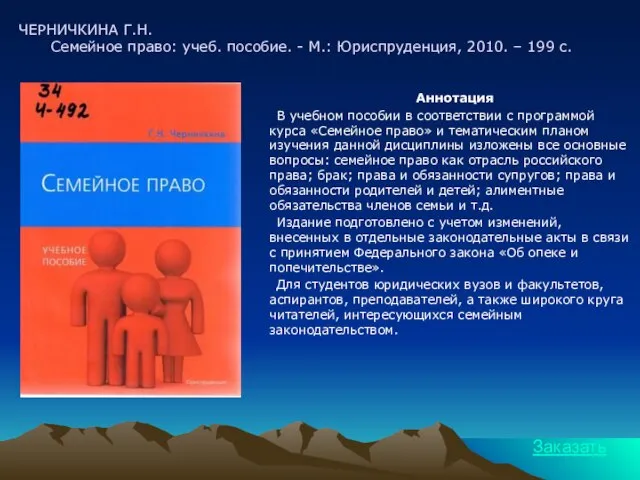 ЧЕРНИЧКИНА Г.Н. Семейное право: учеб. пособие. - М.: Юриспруденция, 2010. – 199