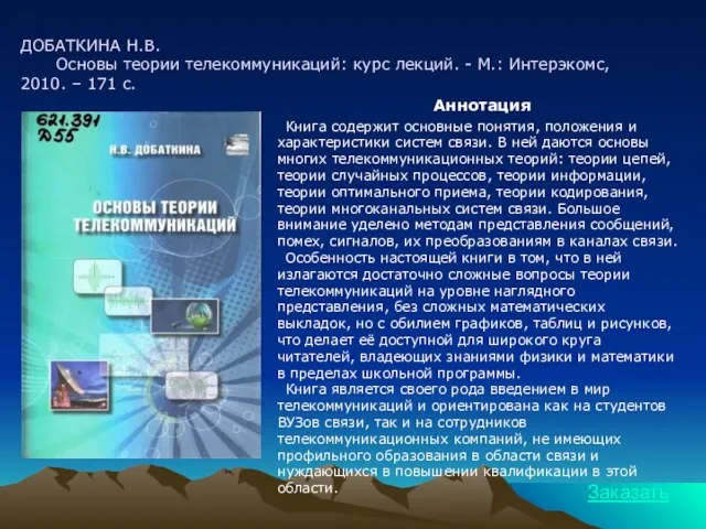 ДОБАТКИНА Н.В. Основы теории телекоммуникаций: курс лекций. - М.: Интерэкомс, 2010. –