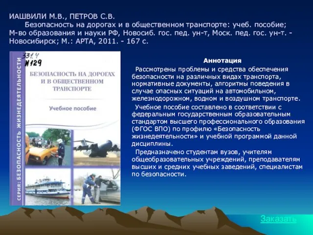 ИАШВИЛИ М.В., ПЕТРОВ С.В. Безопасность на дорогах и в общественном транспорте: учеб.