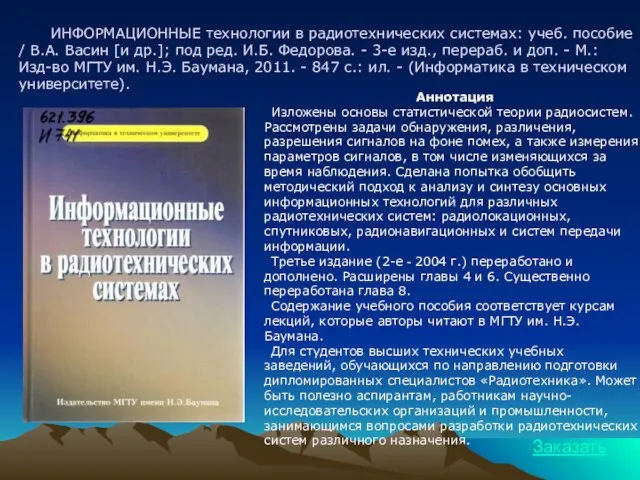 ИНФОРМАЦИОННЫЕ технологии в радиотехнических системах: учеб. пособие / В.А. Васин [и др.];