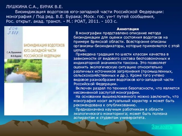 ЛУШКИНА С.А., БУРАК В.Е. Биоиндикация водотоков юго-западной части Российской Федерации: монография /