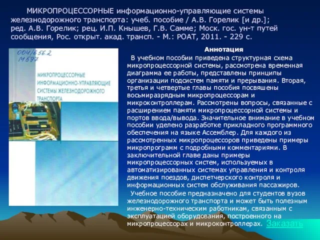 МИКРОПРОЦЕССОРНЫЕ информационно-управляющие системы железнодорожного транспорта: учеб. пособие / А.В. Горелик [и др.];