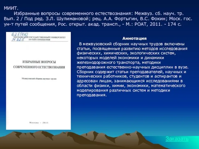 МИИТ. Избранные вопросы современного естествознания: Межвуз. сб. науч. тр. Вып. 2 /