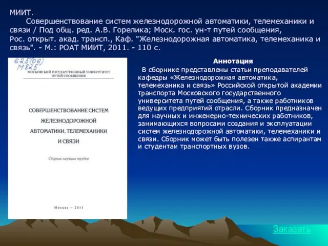 МИИТ. Совершенствование систем железнодорожной автоматики, телемеханики и связи / Под общ. ред.