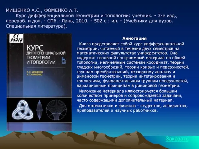 МИЩЕНКО А.С., ФОМЕНКО А.Т. Курс дифференциальной геометрии и топологии: учебник. - 3-е