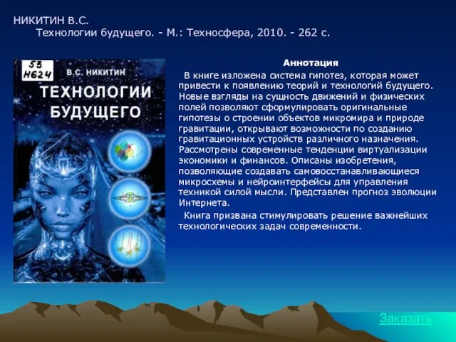 НИКИТИН В.С. Технологии будущего. - М.: Техносфера, 2010. - 262 с. Аннотация