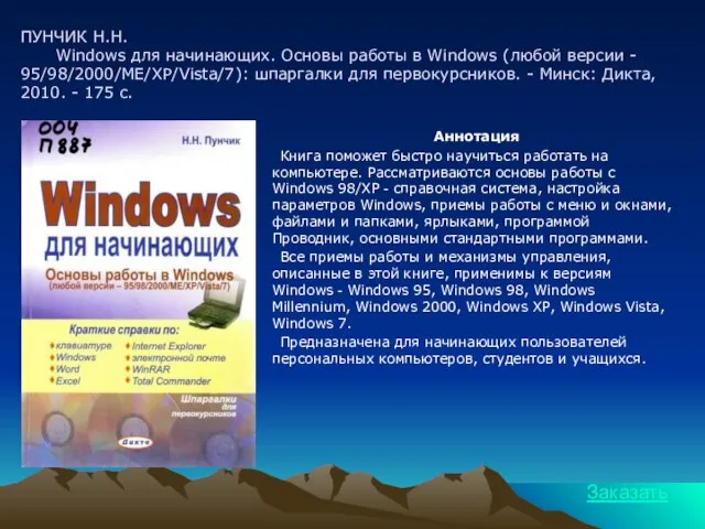 ПУНЧИК Н.Н. Windows для начинающих. Основы работы в Windows (любой версии -