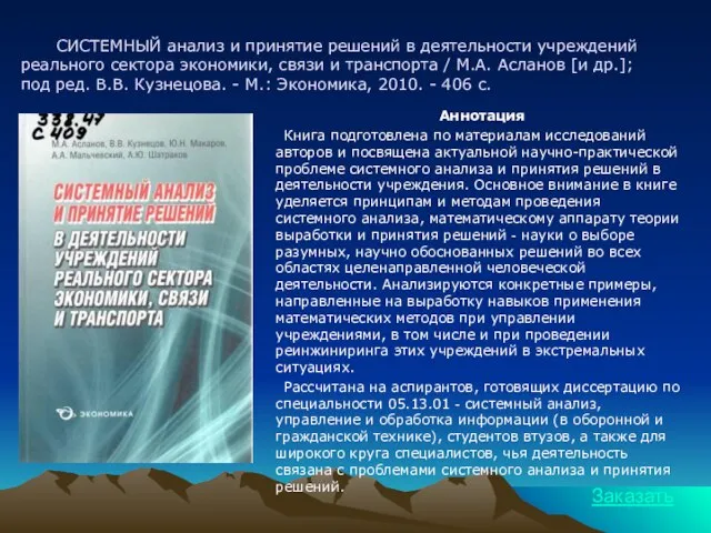 СИСТЕМНЫЙ анализ и принятие решений в деятельности учреждений реального сектора экономики, связи