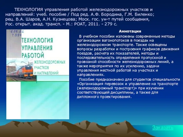 ТЕХНОЛОГИЯ управления работой железнодорожных участков и направлений: учеб. пособие / Под ред.