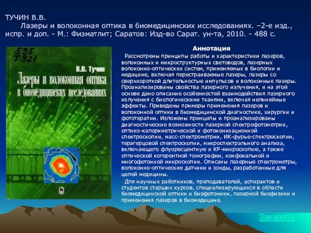 ТУЧИН В.В. Лазеры и волоконная оптика в биомедицинских исследованиях. –2-е изд., испр.